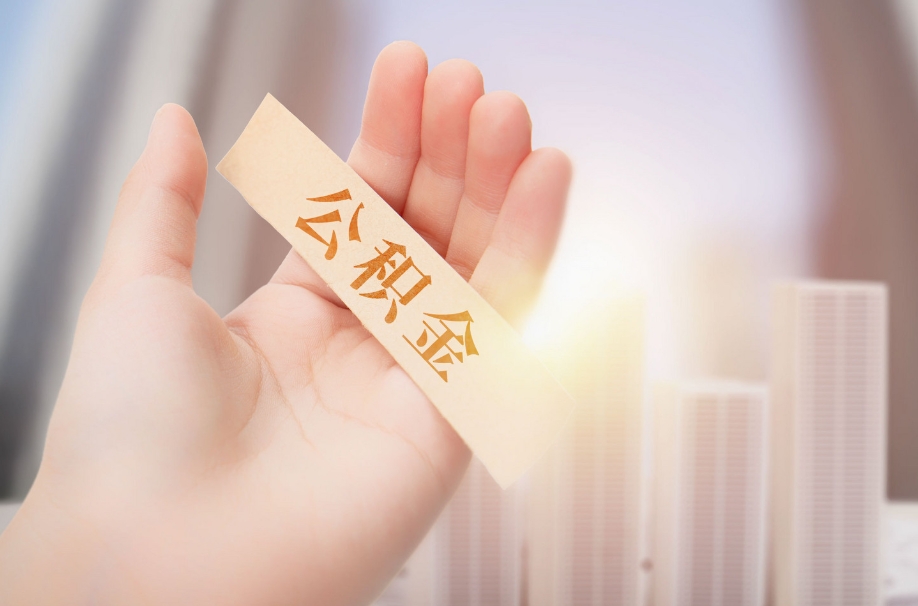莘县工厂辞职了交的公积金怎么取（工厂离职住房公积金怎么取出来）